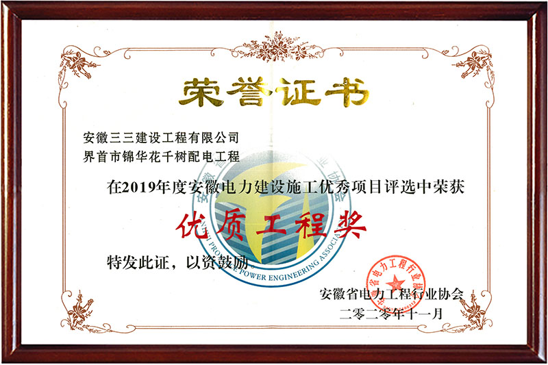 安徽省电力优质工程奖（2019）